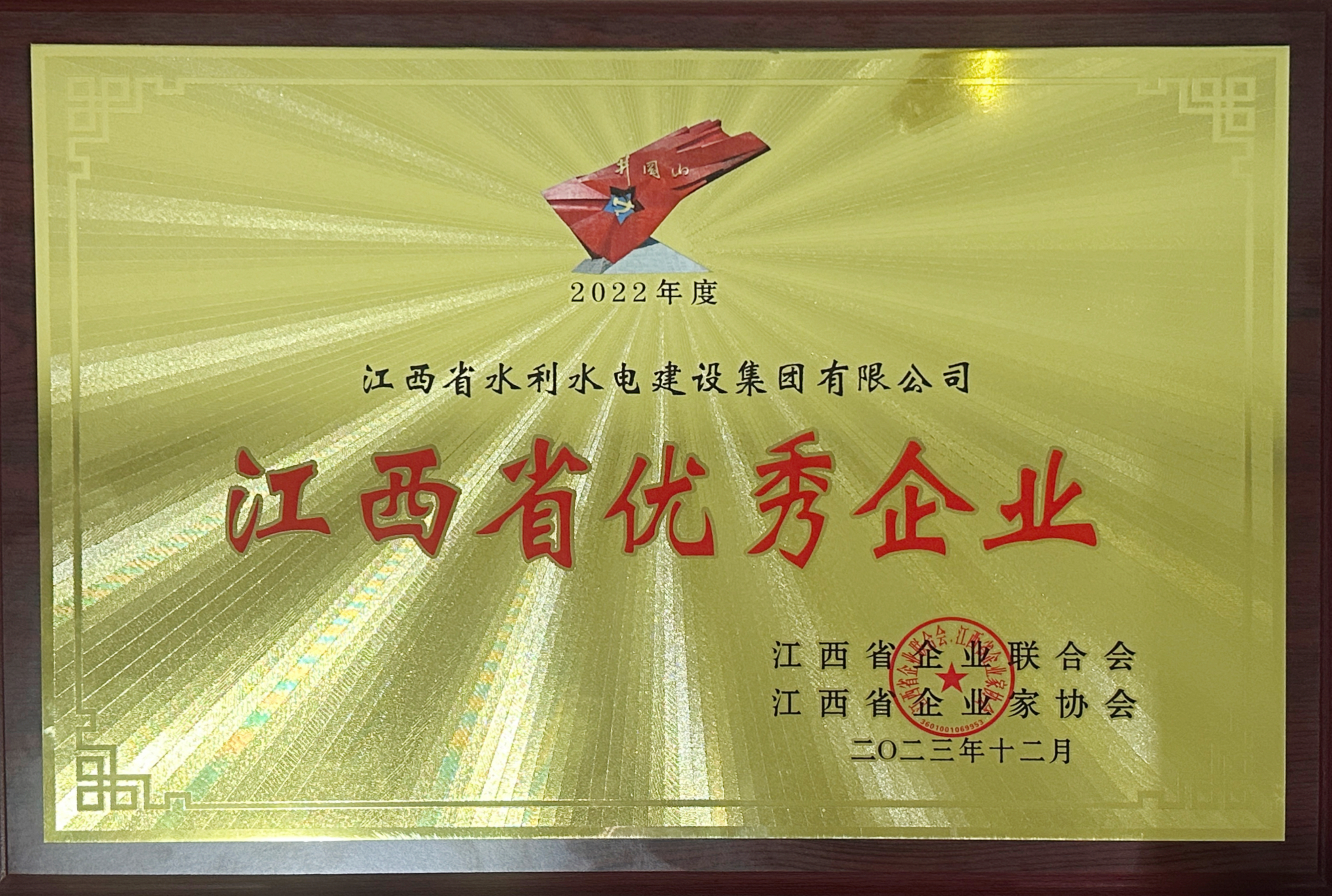 集團連續二十三年獲評江西省優秀企業榮譽稱號